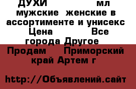 ДУХИ “LITANI“, 50 мл, мужские, женские в ассортименте и унисекс › Цена ­ 1 500 - Все города Другое » Продам   . Приморский край,Артем г.